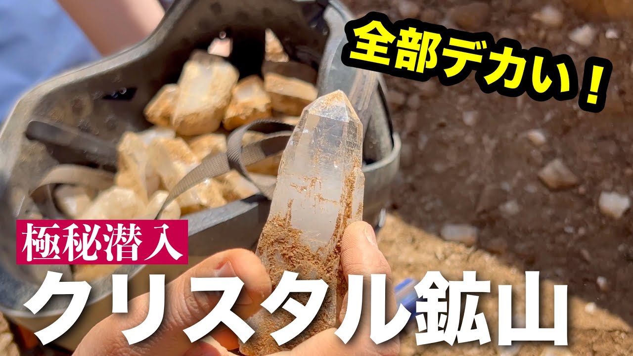 大型水晶がゴロゴロ採れる産地が見つかりました