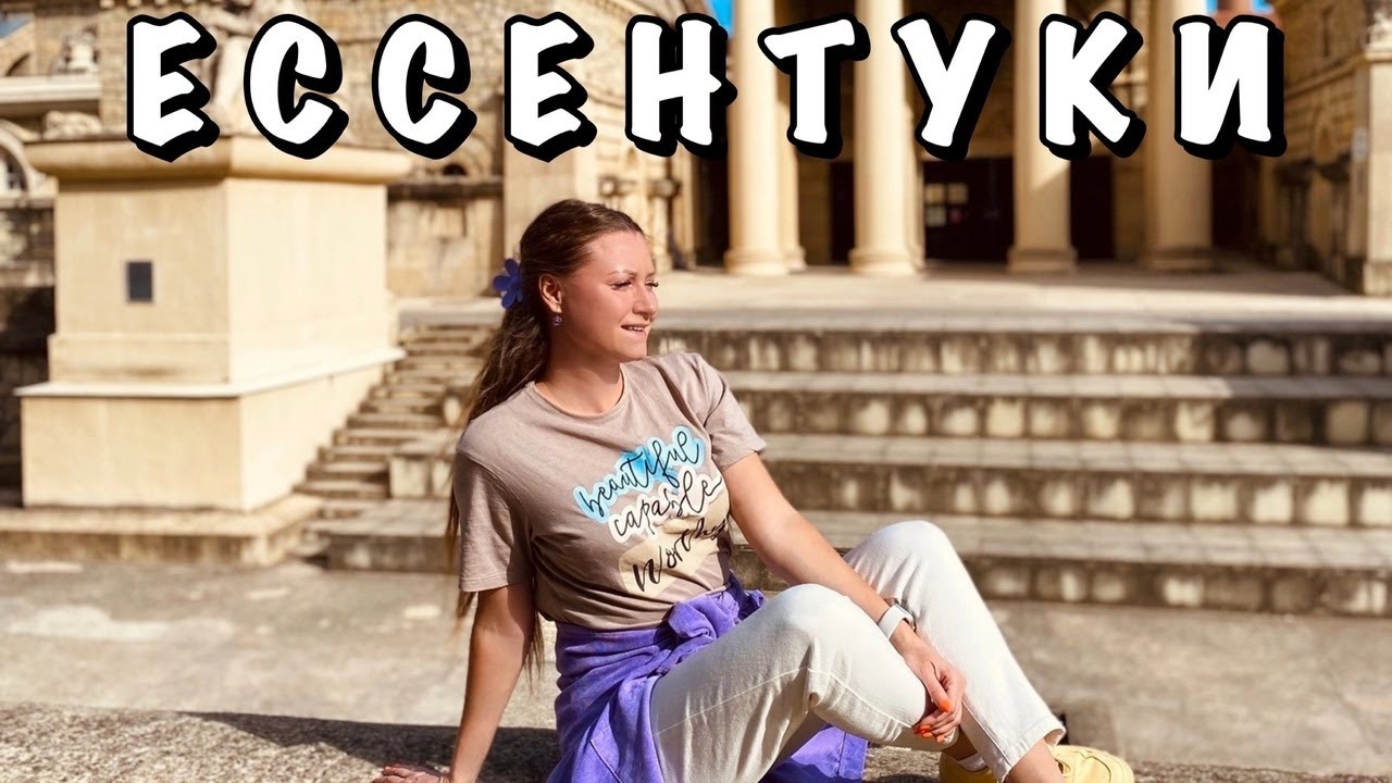 #9 ЕССЕНТУКИ ОСЕНЬЮ || МИНЕРАЛКА НА КАЖДОМ ШАГУ - YouTube