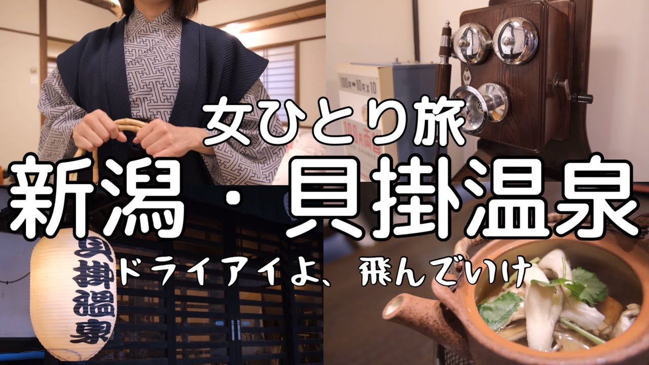 【女ひとり旅】社畜OLのバキバキドライアイを温泉で癒す越後湯沢の旅【新潟・貝掛温泉】