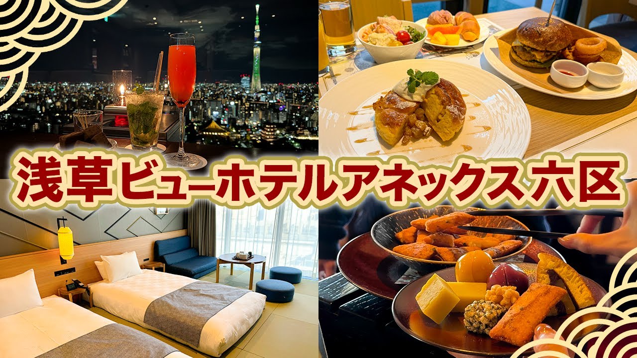 【浅草ビューホテルアネックス六区】宿泊者専用ラウンジや絶景バーで浅草ステイを大満喫✨