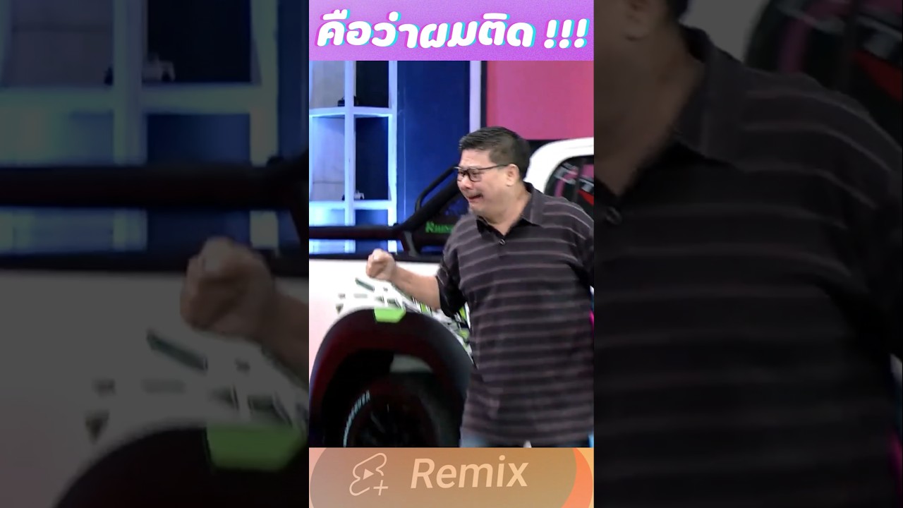คือว่าผม !! ติดๆๆๆๆ #กรีนสกรีน #ก็มาดิคร้าบ #jokerfamily #remix #short #shorts #patongevo