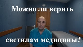Можно ли верить светилам медицины? Личный опыт