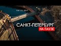 САНКТ-ПЕТЕРБУРГ НА ПАУЗЕ. Skyslant. Aerial