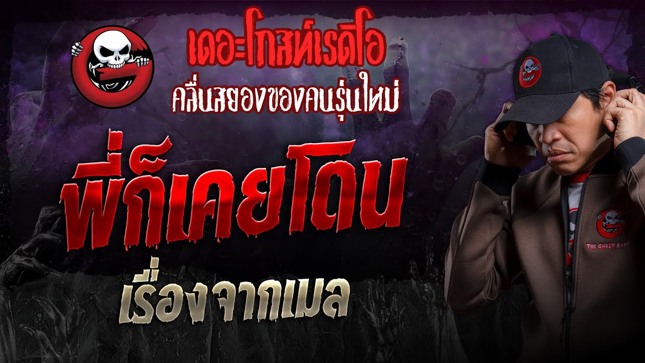 เรื่องจากเมล • พี่ก็เคยโดน | 8 ธ.ค. 67 | THE GHOST RADIO