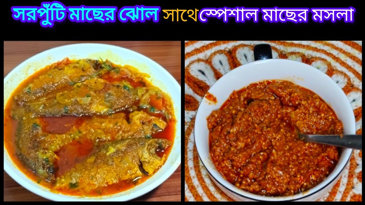  যে কোন মাছ রান্নার সিক্রেট মসলার টিপসসহ রেসিপি l  দেশি সরপুঁটি মাছের তেল ঝাল রান্নার স্বাদই আলাদা l