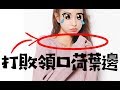 拯救衣服荷葉邊領口，讓好衣服重生！（針織衫篇）｜迷你媽 修改課Ep9