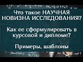 Что такое НАУЧНАЯ НОВИЗНА ИССЛЕДОВАНИЯ? Как ее сформулировать в курсовой и дипломе? Примеры, шаблоны