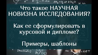 Что такое НАУЧНАЯ НОВИЗНА ИССЛЕДОВАНИЯ? Как ее сформулировать в курсовой и дипломе? Примеры, шаблоны