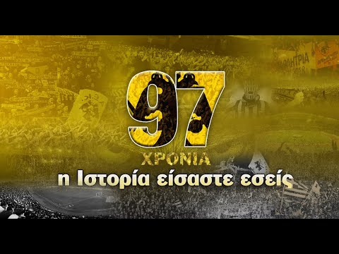 AEK F.C. - 97 χρόνια ΑΕΚ – Η Ιστορία είσαστε εσείς!