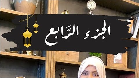 تصحيح كلمات الجزء الرابع🌙#ايناس_الخطيب #رمضان2024 #تصحيح_تلاوة #اقرأها_صح #الجزء_الرابع #رمضان