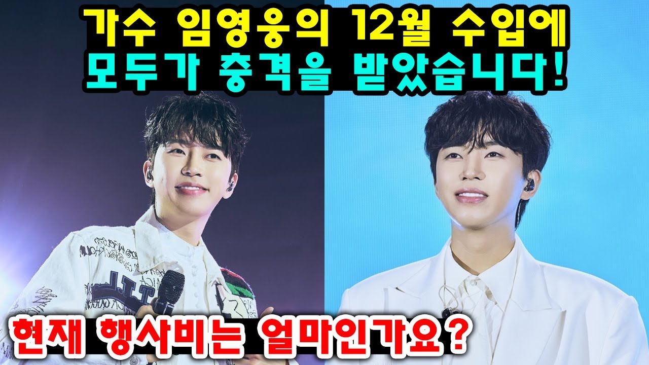 가수 임영웅의 12월 수입에 모두가 충격을 받았습니다! 현재 행사비는 얼마인가요?