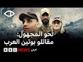 فيلم نحو المجهول: كيف استدرجت امرأة شبانًا عربًا للقتال في حرب أوكرانيا