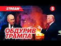 🤯пУТІН ДОТРИМАВСЯ слова?! ТРАМП відреагував😢Обстріл ЗАПОРІЖЖЯ: Є ЗАГUБЛІ♨Рютте бачив київську ТЕЦ