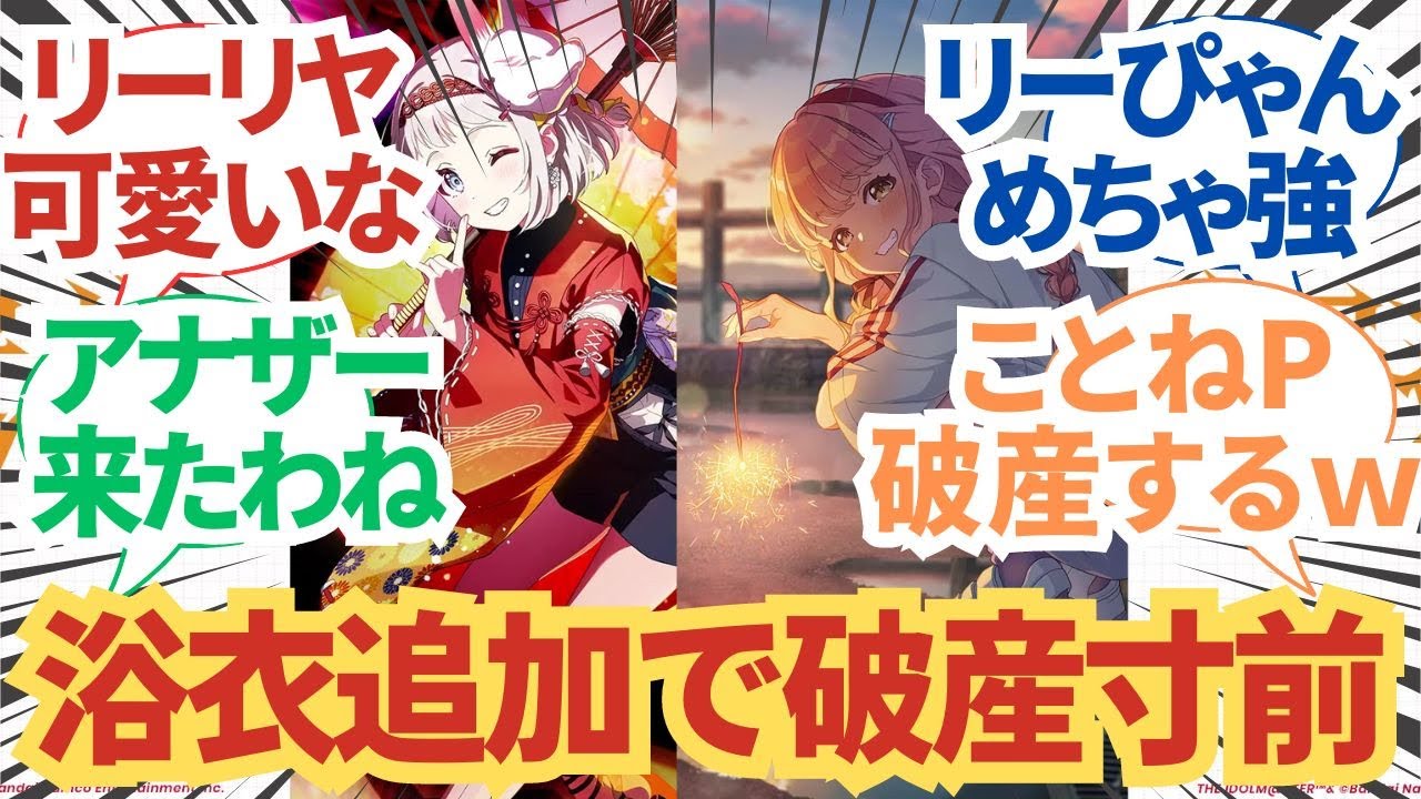 学園アイドルマスター】浴衣追加で破産寸前の学マスPたちの反応集【学