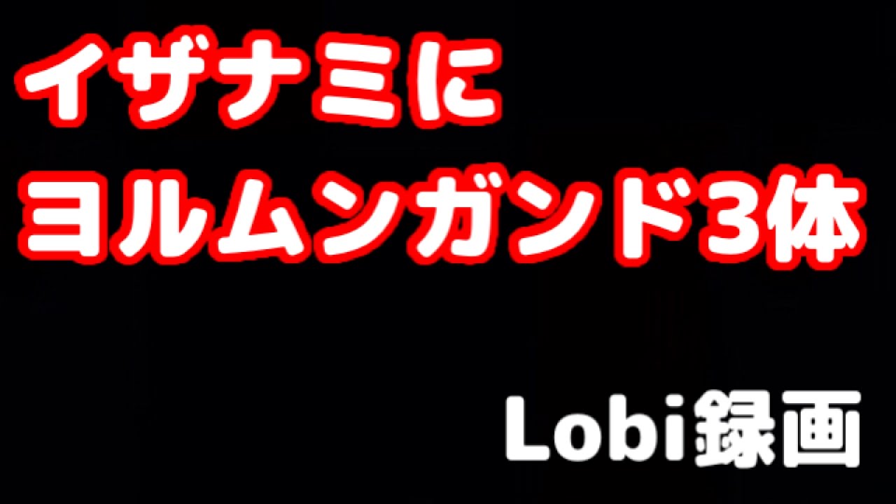 Download ヨルムンガンド3体 イザナミ撃破 モンスト実況 Daily Movies Hub