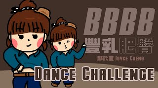 【QQ動畫】#豐乳肥臀 BBBB Dance Challenge |  鄭欣宜 Joyce啲歌真係好正!!!!