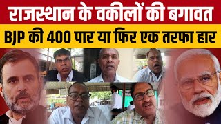 राजस्थान की जनता का ये पलटवार क्या दिलाएगा BJP को 400 पार | Rajashthan Election News #election2024