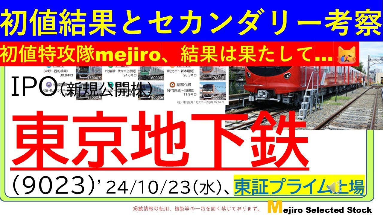 初値結果とセカンダリー相場の考察、東京地下鉄・東京メトロ