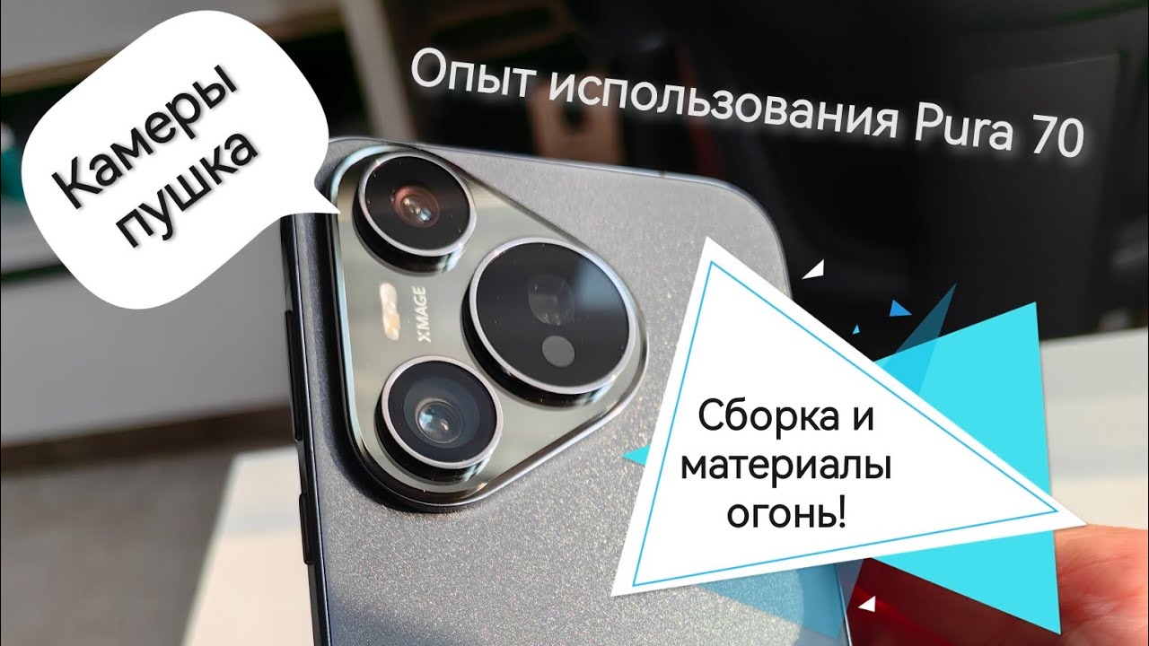 3 месяца с Huawei Pura 70. Мой отзыв и опыт использования. Не обзор!