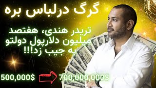 استراتژی ودرس های ترید از سانجی شا ،رابین هود هندی که از راه ترید هفتصد میلیون دلار سود کرد