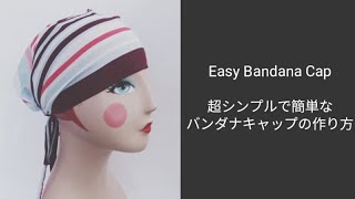 Bandana scrub cap DIY,  head scarf, シンプルで簡単なバンダナキャップのつくり方