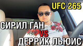 Деррик Льюис - Сирил Ган • Прогноз к UFC 265