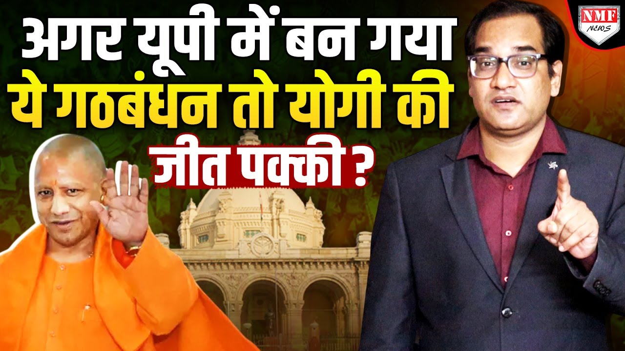 UP Election से पहले 3 दलों का हो सकता है गठबंधन, मिल रहे संकेत, Yogi Adityanath को होगा बड़ा फायदा ?