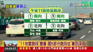 初二回娘家湧車潮！ 國5宜蘭到頭城「一度紫爆」