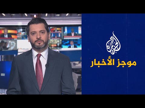 موجز الأخبار – الثالثة صباحا 03/02/2023
