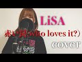 【歌ってみた】赤い罠(who loves it?) / LiSA cover