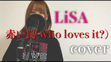 歌ってみた 赤い罠 Who Loves It Lisa Cover Mp3 歌ってみた 赤い罠 Who Loves It Lisa Cover Mp3