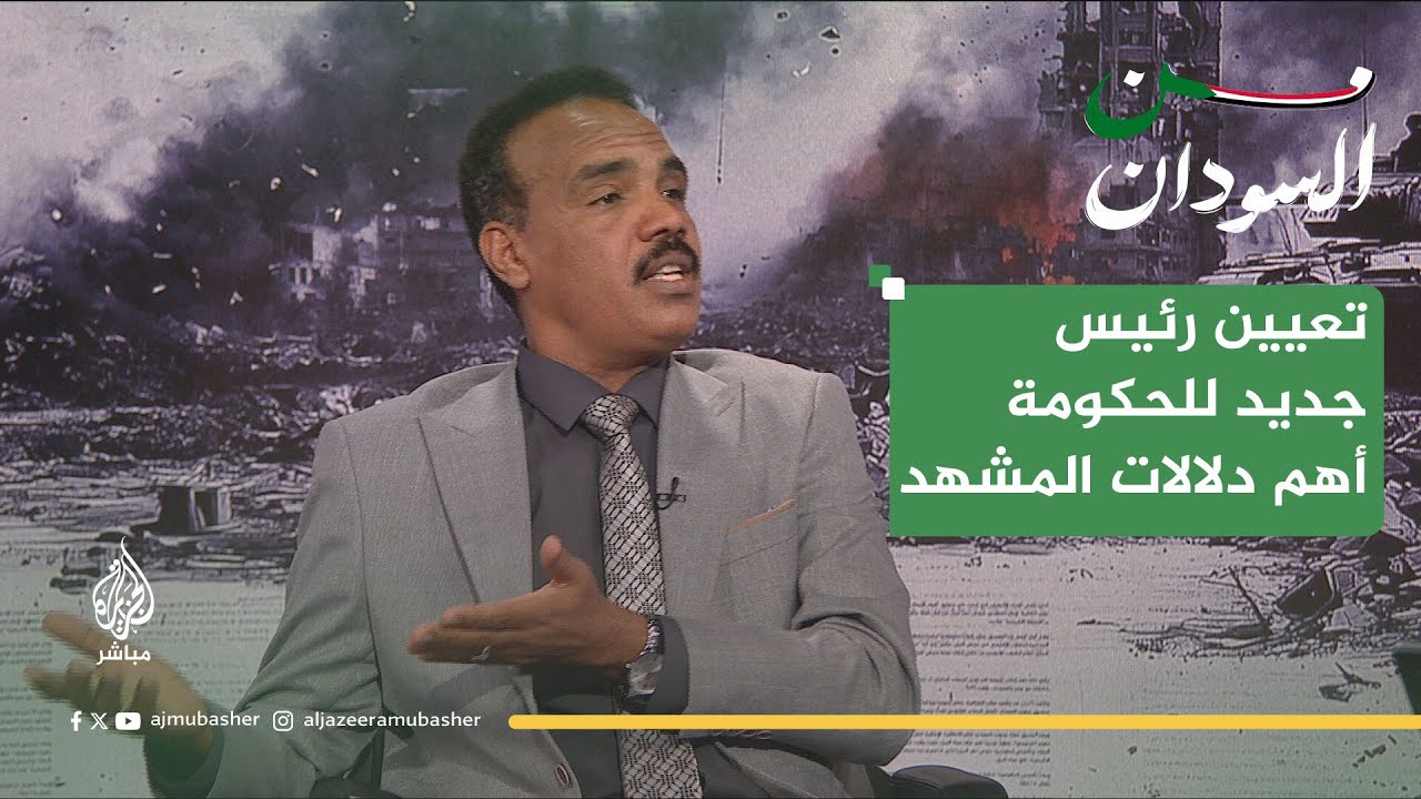 السودان: أهم دلالات المشهد.. تعيين رئيس جديد للحكومة