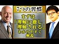 【7つの習慣】第5の習慣「まずは理解に徹し、理解される」わかりやすく解説