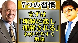 【7つの習慣】第5の習慣「まずは理解に徹し、理解される」わかりやすく解説