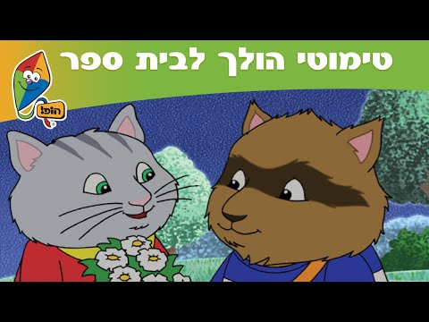 טימותי הולך לבית ספר - פרק 4: לילי המפוזרת - ערוץ הופ!