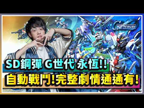 【SD鋼彈 G世代 永恆】鋼彈迷不要錯過！自動戰鬥！完整劇情通通有！｜SD Gundam G Generation ETERNAL｜