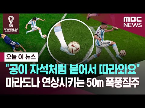 [오늘 이 뉴스] &amp;quot;공이 자석처럼 붙어서 따라와요&amp;quot; 마라도나 연상시키는 50m 폭풍질주 (2022.12.14/MBC뉴스)