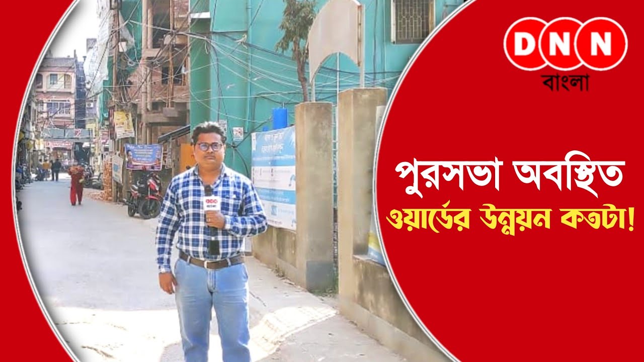 ভোটার বলছে Ep18 | Ward no 9 | Dankuni Municipality | Municipality election 2022