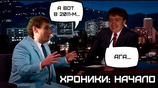 Хроники: Начало - ПРОМО-выпуск