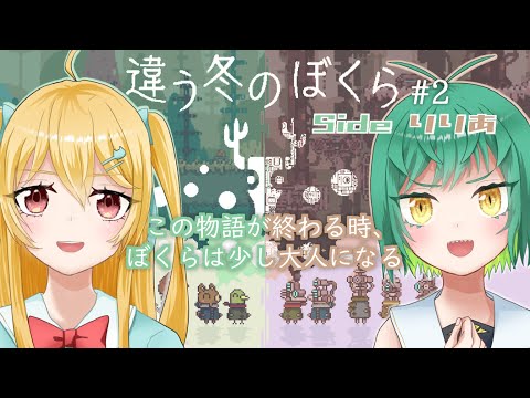 【コラボ配信】違う冬のぼくら #2【小鳥遊りりあ/アムムト】