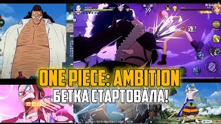 БЕТА ТЕСТ НАЧАЛСЯ | ПВП, ПЕРСОНАЖИ, ОТКРЫТИЕ ВИТРИНЫ | ONE PIECE: AMBITION [PROJECT FIGHTER]