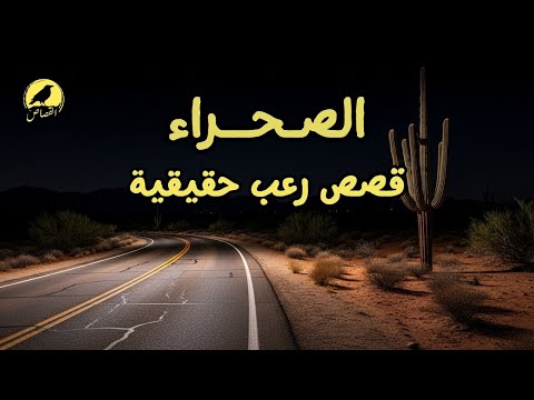 قصص رعب حقيقية حدثت لاشخاص في الصحراء