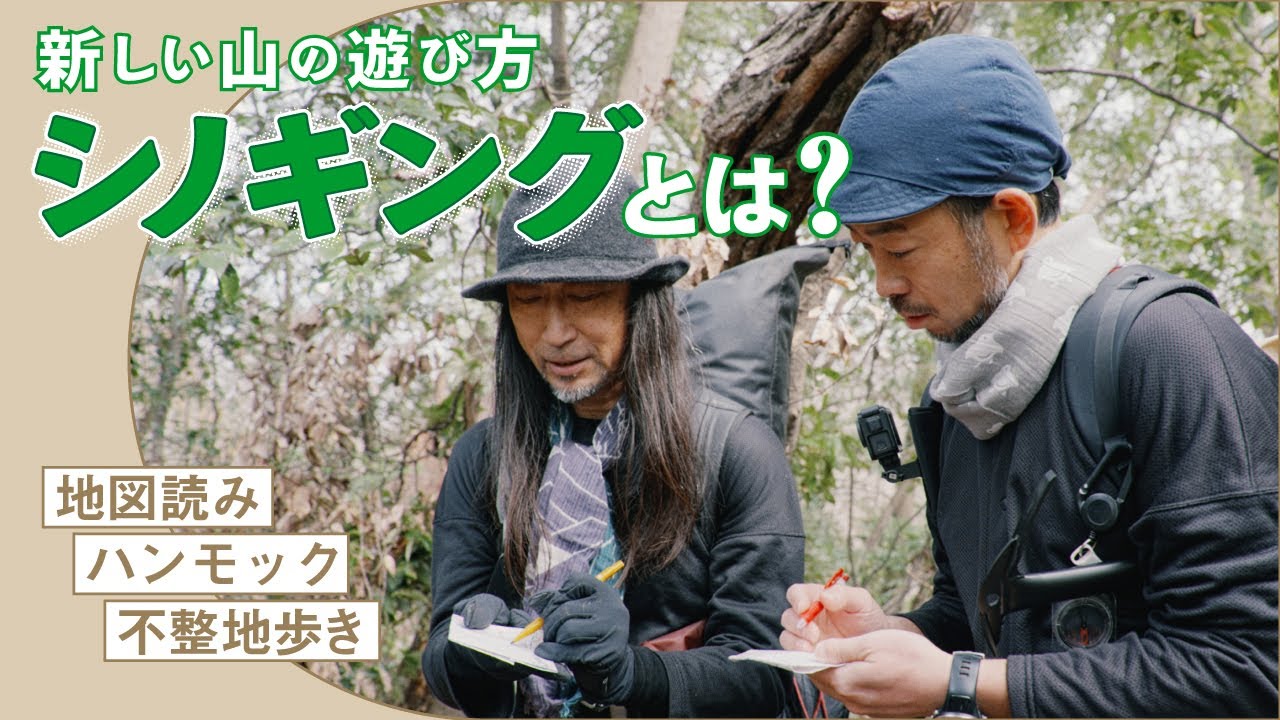 目指すのは山頂じゃない。地図を片手に“山を味わう”新しい遊び方、シノギングとは？