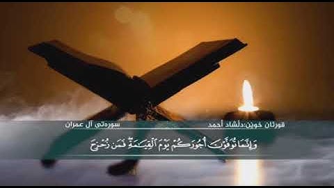 تلاوة خاشعة ومبكيه ..[ كُلُّ نَفْسٍ ذَائِقَةُ الْمَوْتِ ۗ ].. من سورة آل عمران للقارئ دلشاد احمد.
