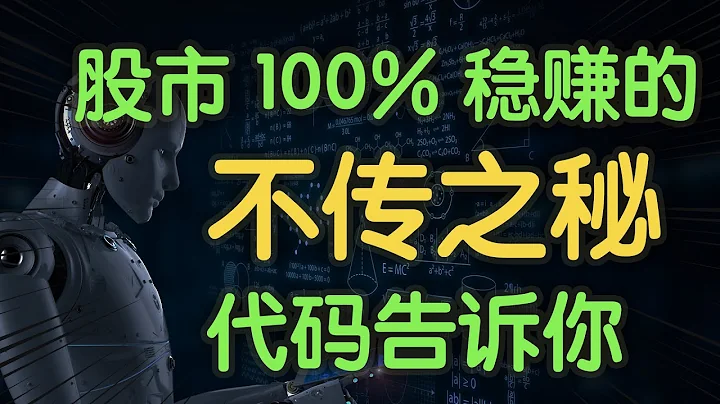 股市如何100%稳定盈利？如何提高投资胜率？代码告诉你（字幕点击cc） - 天天要闻