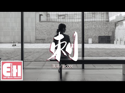ycccc - 刺『你的名字依然刻在我口中，像刺青一樣帶著一陣陣的疼痛。』【動態歌詞Lyrics】
