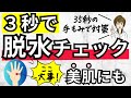 脱水症の予防と対策・脱水症になりやすいのは、どんな人?|35秒で脱水症を改善する手のひらセラピー・手もみ