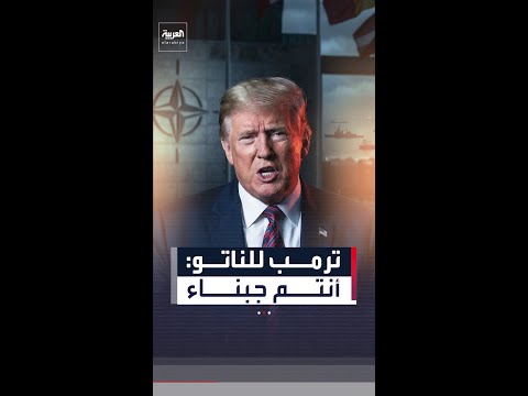 ترمب للناتو أنتم جبناء ولن ننسى رفضكم المساعدة في إيران