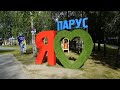 Путешествие в центр туризма и отдыха Парус 4k