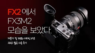 소니 FX2 개봉 및 FX3와 디자인 비교, 그리고 짧은 사용 후기 (SONY FX2)